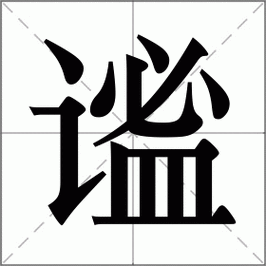 谧怎么读？语文老师带你认识这个字的读音！