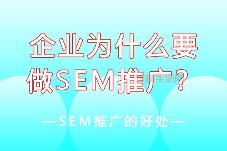sem推广怎么做效果好？老司机分享实操经验！