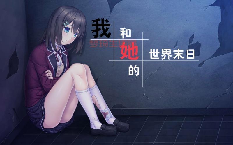 我和她的世界末日结局哪个好？不同选择不同命！