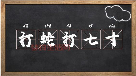 打蛇打七寸的七寸是指哪里？这个位置一打一个准！