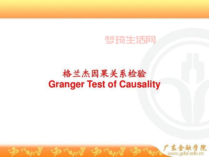 格兰杰因果关系检验是什么？一篇看懂来龙去脉！