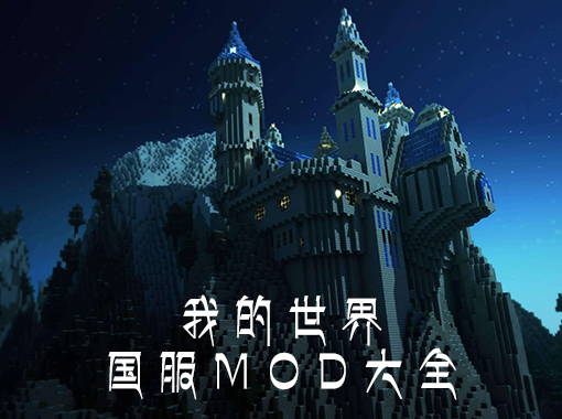 《我的世界》国服MOD大全