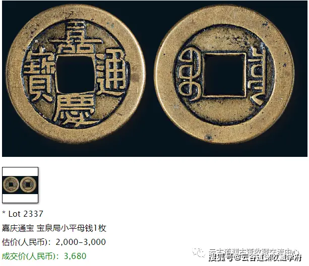 嘉庆通宝，宝泉局和宝源局有何区别，历年来价位如何！？