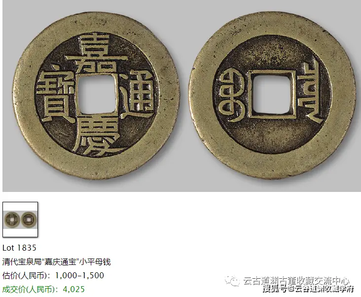 清代嘉庆通宝泉源二局_宝泉道光通宝单点通价格_清代嘉庆通宝宝泉局母钱鉴定