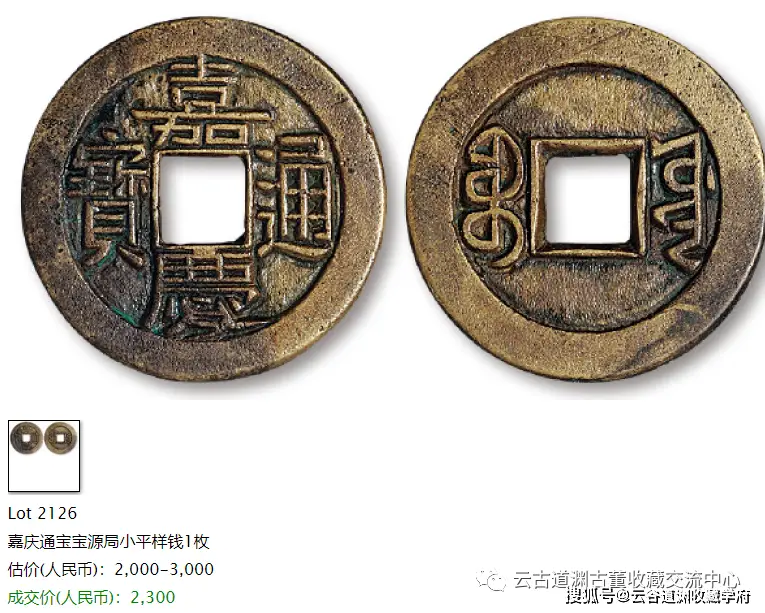 清代嘉庆通宝泉源二局_宝泉道光通宝单点通价格_清代嘉庆通宝宝泉局母钱鉴定