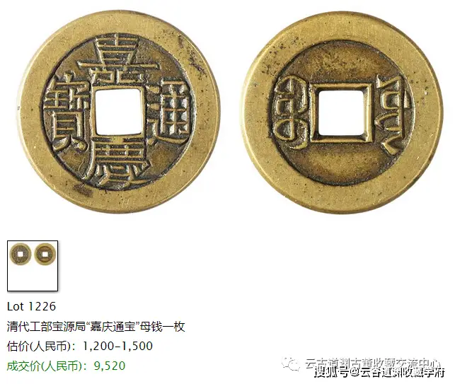 清代嘉庆通宝泉源二局_清代嘉庆通宝宝泉局母钱鉴定_宝泉道光通宝单点通价格