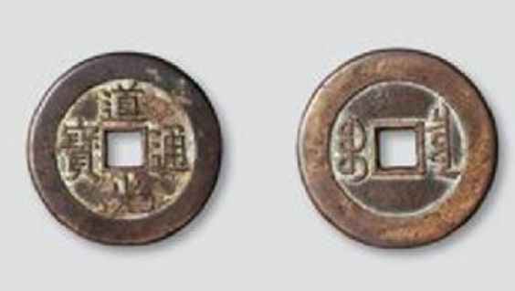 道光通宝价格一览表、道光通宝现在的价格和图片
