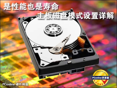 是性能也是寿命！主板磁盘模式设置详解