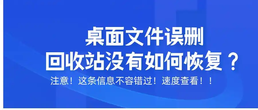 删除文件回收站没有_易我数据恢复软件找回桌面文件_桌面文件误删回收站没有如何恢复