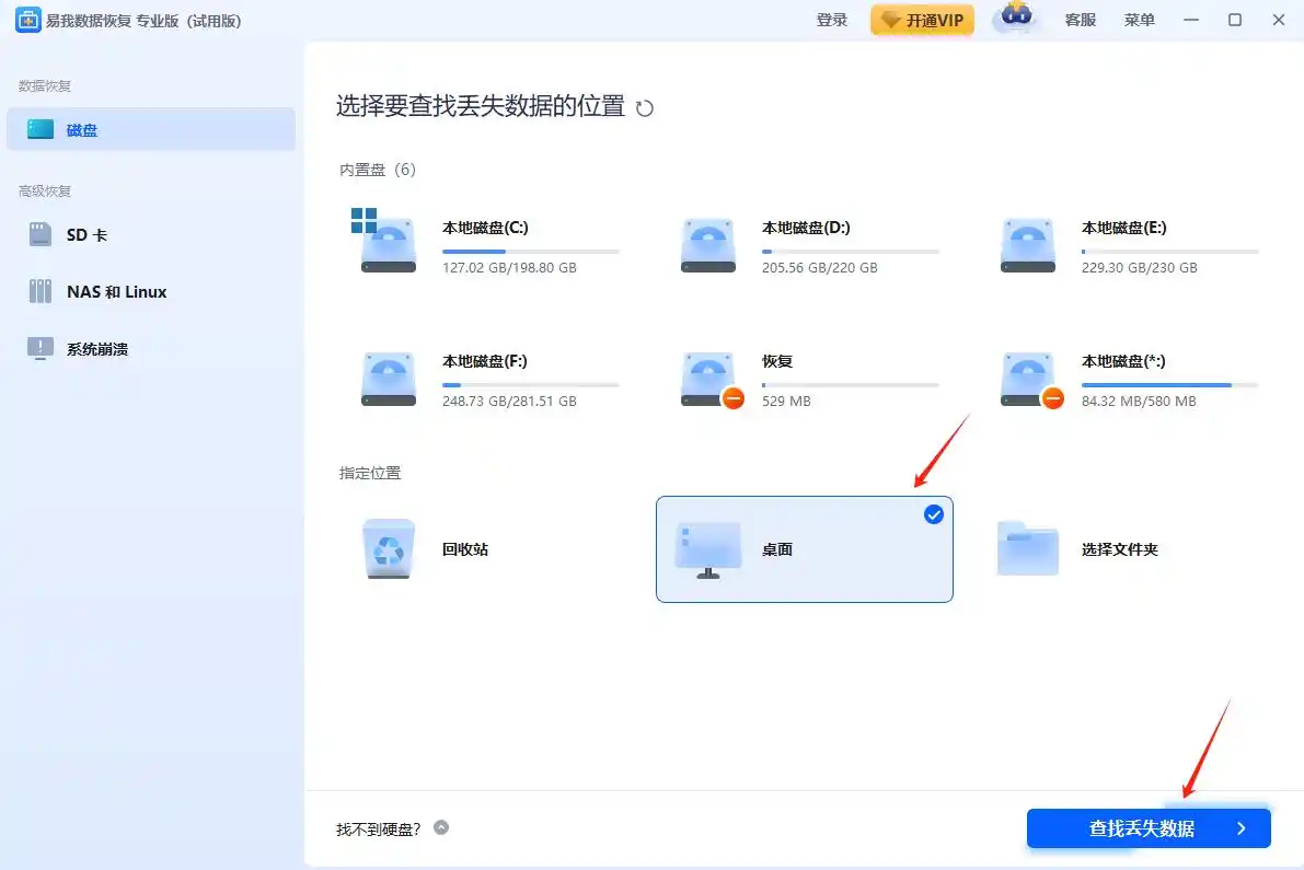 易我数据恢复软件找回桌面文件_删除文件回收站没有_桌面文件误删回收站没有如何恢复