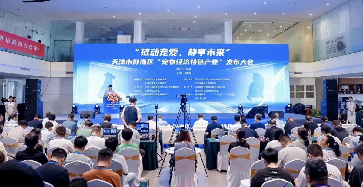 天津静海举办“宠物经济特色产业”发布大会