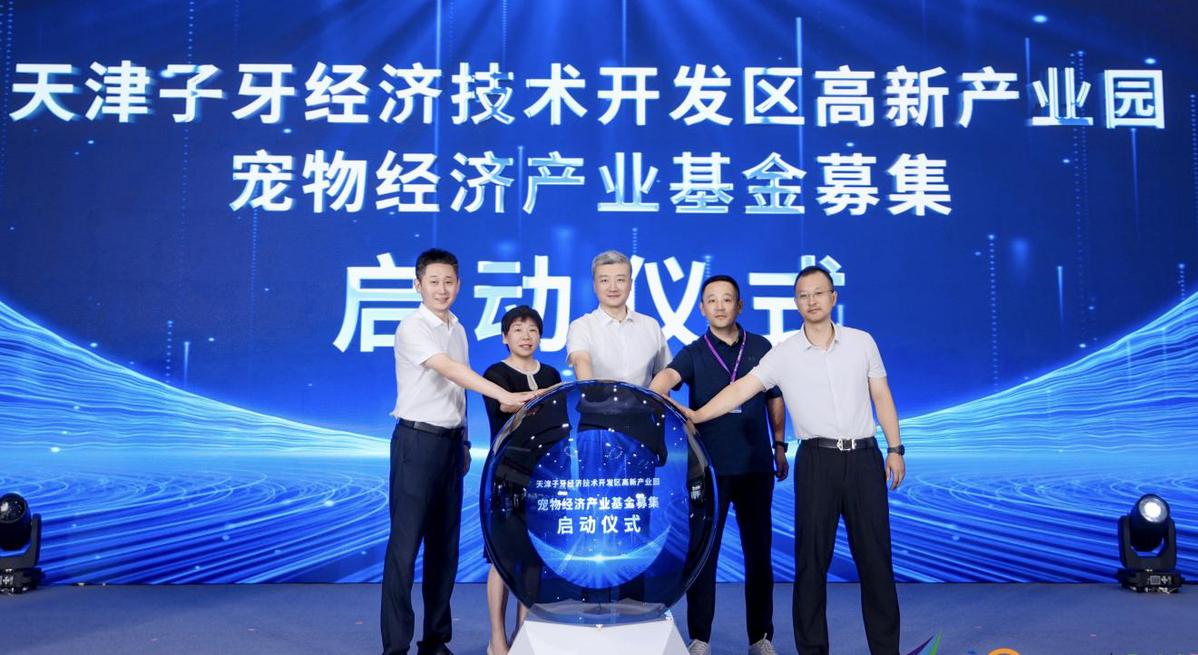 静海子牙产业园_静海区宠物经济特色产业发布大会_天津子牙经开区宠物经济产业基金