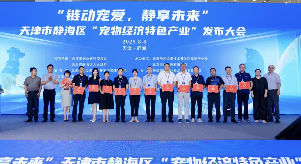 天津子牙经开区宠物经济产业基金_静海区宠物经济特色产业发布大会_静海子牙产业园