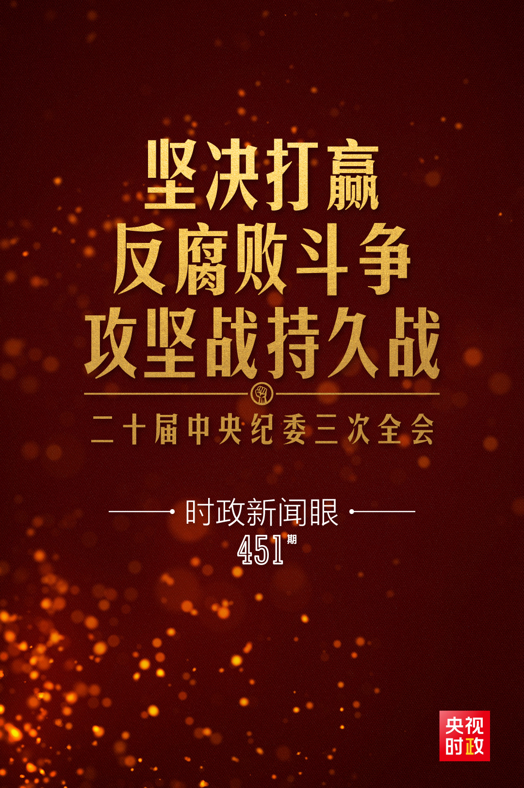 习近平总书记关于党的自我革命重要思想解读_时事评论习李反腐_习近平总书记二十届中央纪委三次全会讲话