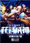 玄幻DNF之花钱成神