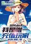 全民dnf;我是唯一充值玩家
