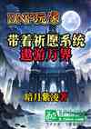 DNF玩家带着祈愿系统遨游万界