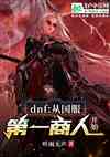 DNF：从国服第一商人开始！