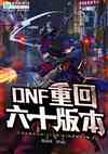 DNF：重回六十版本