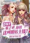 dnf：疯了，你管这叫搬砖主播