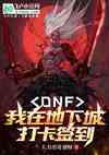 DNF：我在地下城打卡签到