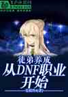 徒弟养成，从dnf职业开始