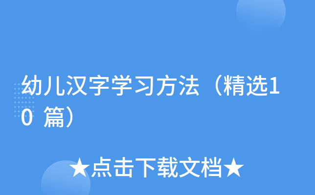 幼儿汉字学习方法（精选10篇）