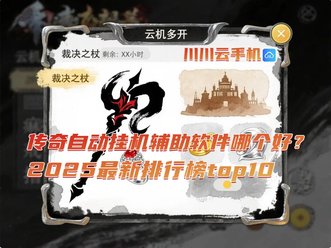 传奇自动挂机辅助软件哪个好？2025最新排行榜top10
