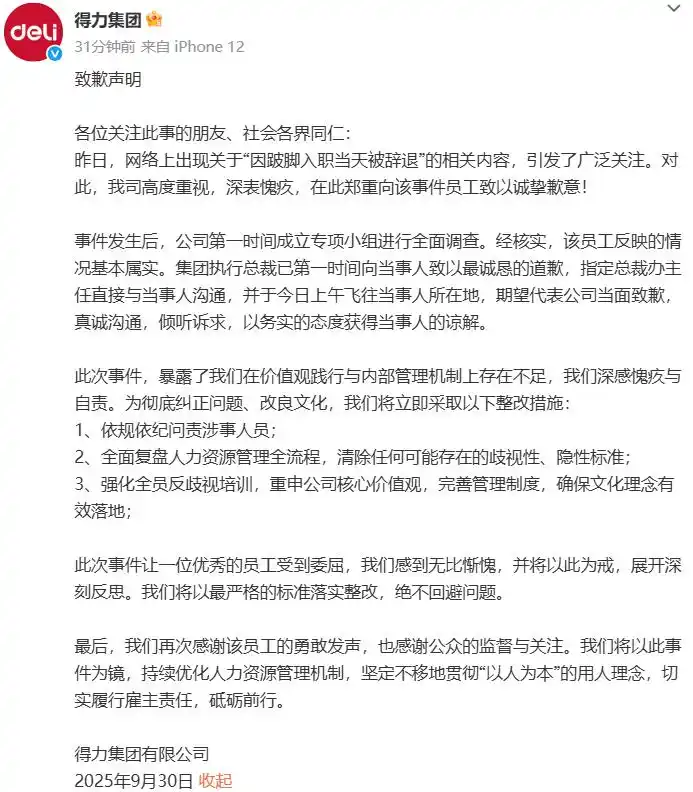 得力集团就“员工因跛脚入职当天被辞退”致歉：依规问责涉事人员