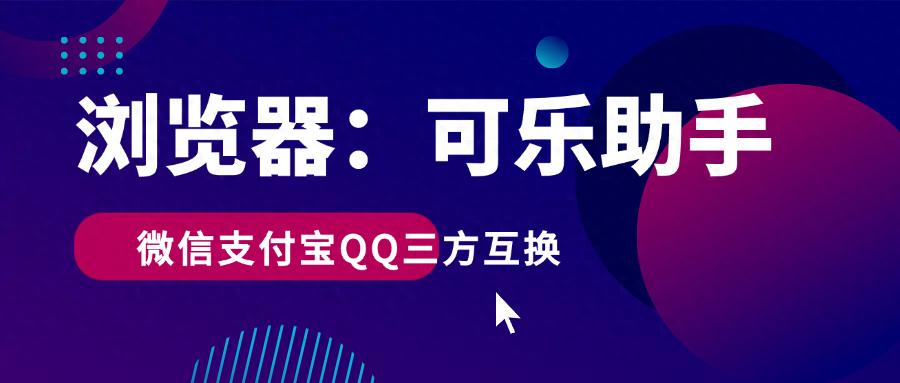 谁懂啊！微信零钱转支付宝总卡壳？可乐助手 1 分钟搞定
