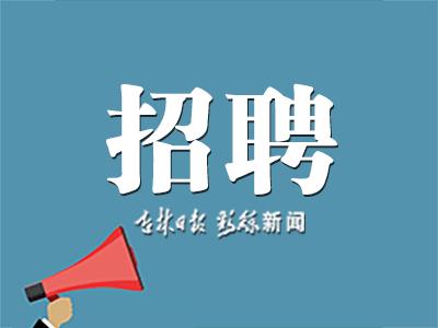 通化市事业单位公开招聘190名工作人员