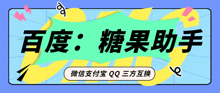 学生党收藏！微信支付宝零钱互转，糖果助手Funds Transfer 超顺畅