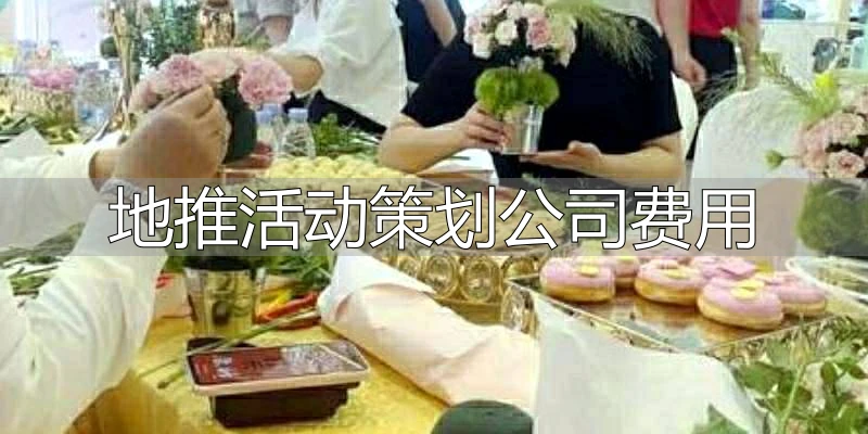 地推活动策划公司费用怎么算？蓝互营销为您详解
