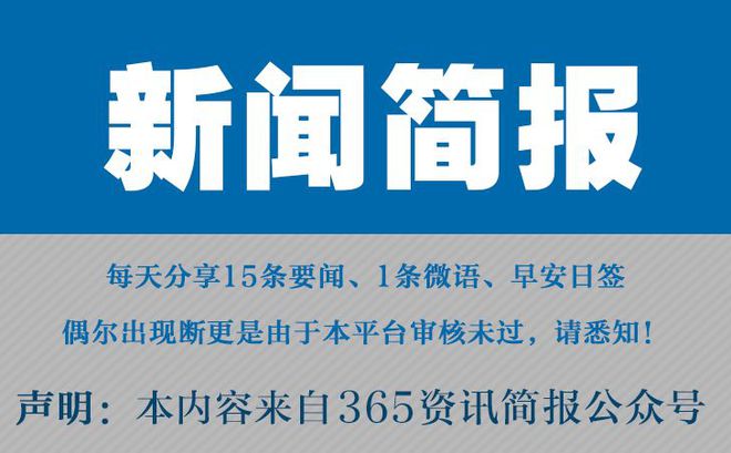 热评新闻_资讯简报15条_今日早报