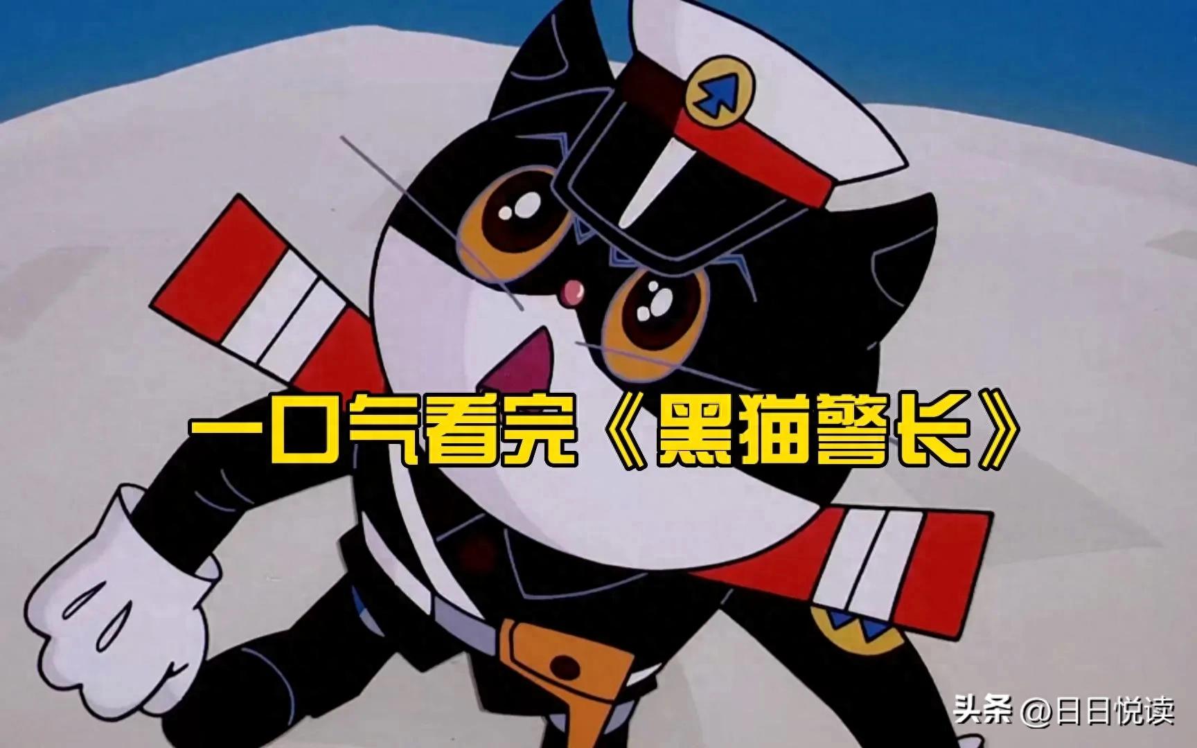 动画片《黑猫警长》——童年记忆的璀璨星辰
