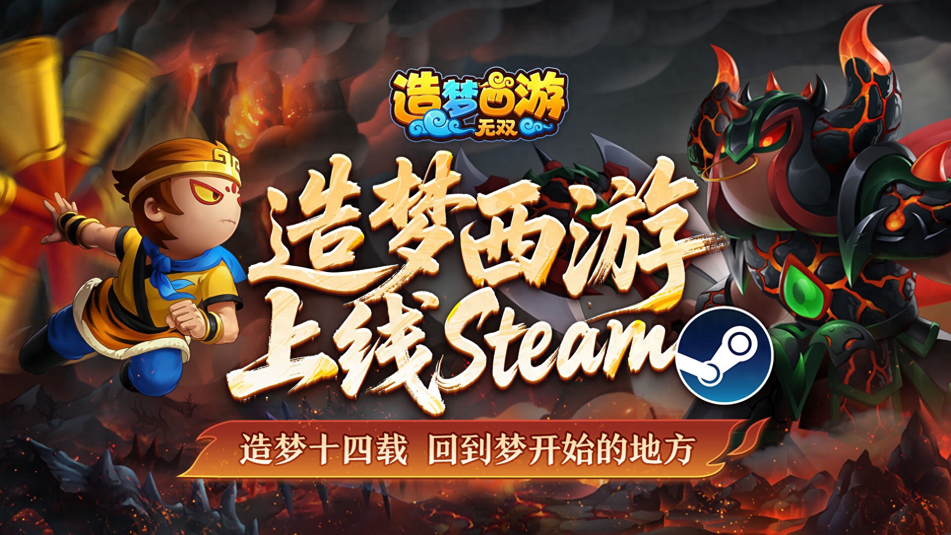 梦开始的地方：《造梦西游：无双》免费上线Steam，原班人马打造