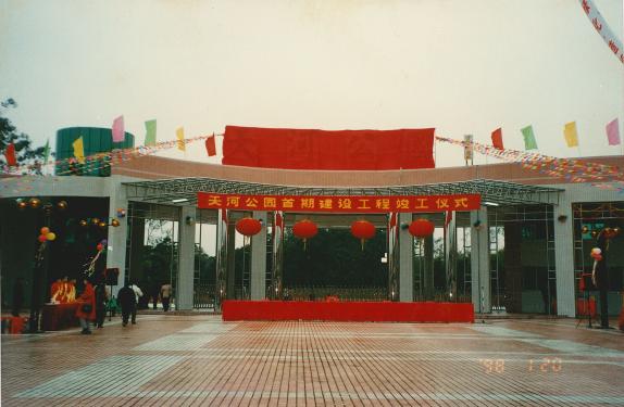 天河公园历史_广州天河公园野战_广州市天河区博物馆