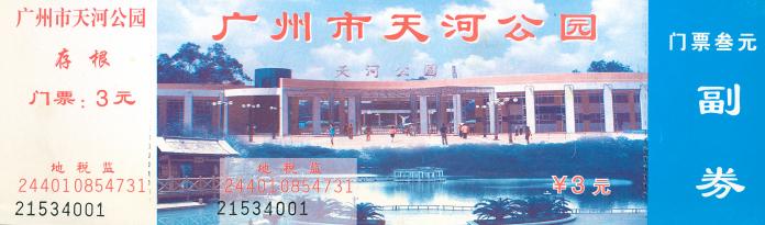 广州天河公园野战_天河公园历史_广州市天河区博物馆