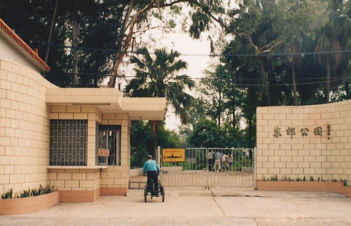 天河公园历史_广州天河公园野战_广州市天河区博物馆