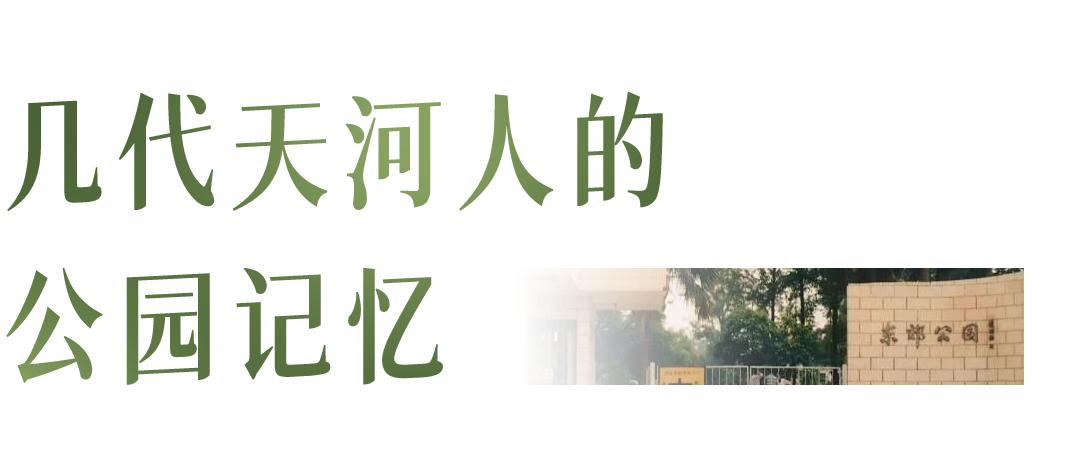 天河公园的前世今生_天河公园的历史变迁_广州天河公园野战