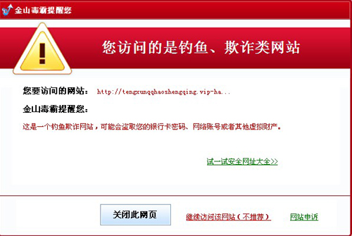 金山毒霸拦截钓鱼网站_申请qq号免费6位_免费申请qq帐号腾讯官网
