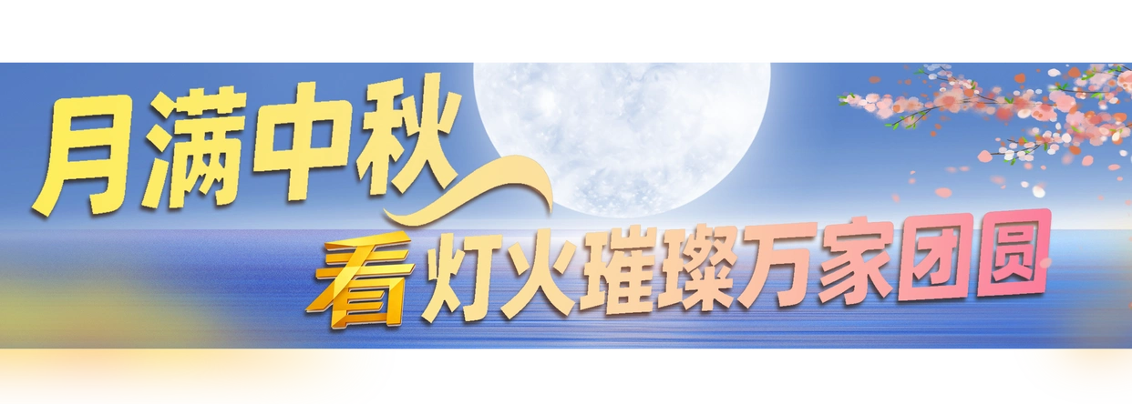 中秋国庆特别节目_国庆假期文化节目_总台2025年中秋晚会录制完成