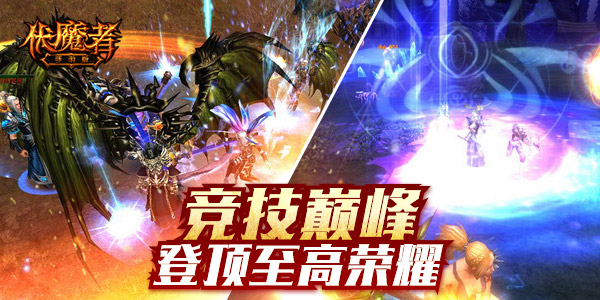 野外厮杀更猛 《伏魔者》ios 新玩法开启