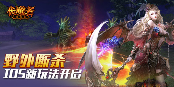 伏魔者好玩吗_伏魔者IOS越狱版本 竞技塔系统 战争之原副本 中秋福利活动