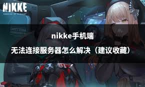 手机无法连接服务器怎样解决
