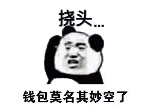 没钱了钱包空了.jpg