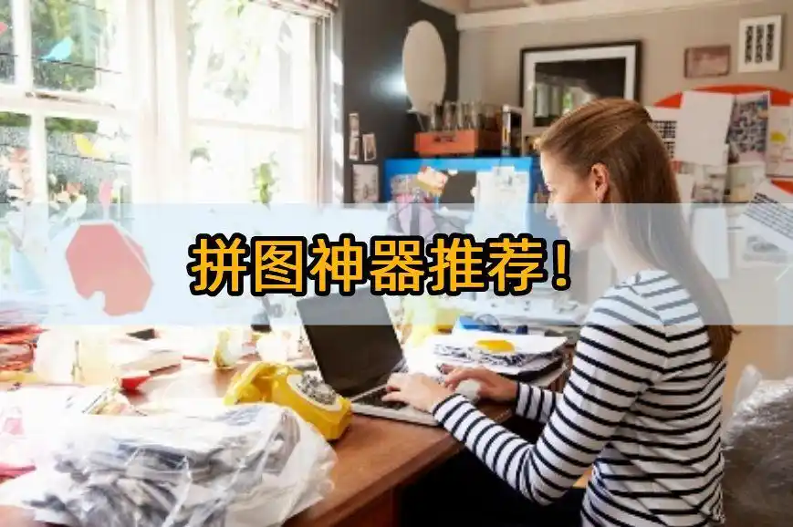拼图神器推荐！5款绝佳的软件推荐！