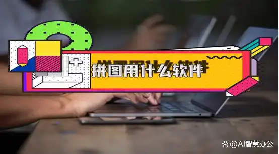 拼图用什么软件？6个软件教你快速拼图