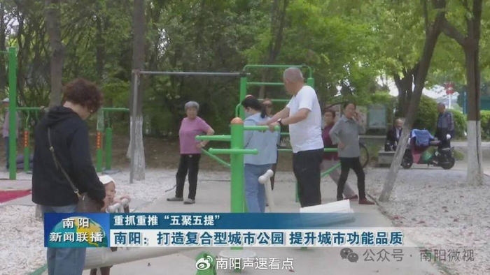 重推重抓“五聚五提” | 南阳：打造复合型城市公园 提升城市功能品质
