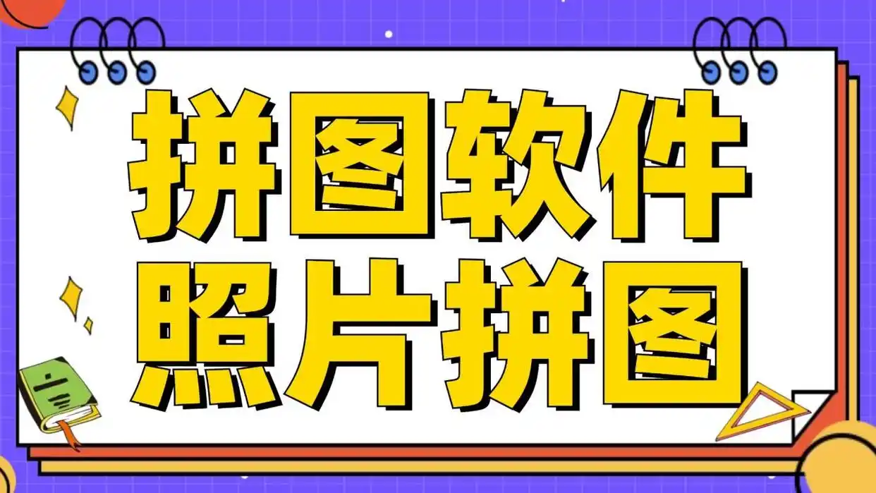 拼图软件照片拼图下载去哪找？这六款拼图软件推荐你使用